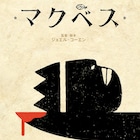 ジョエル・コーエンの「マクベス」期間限定で劇場公開、デンゼル・ワシントンら出演