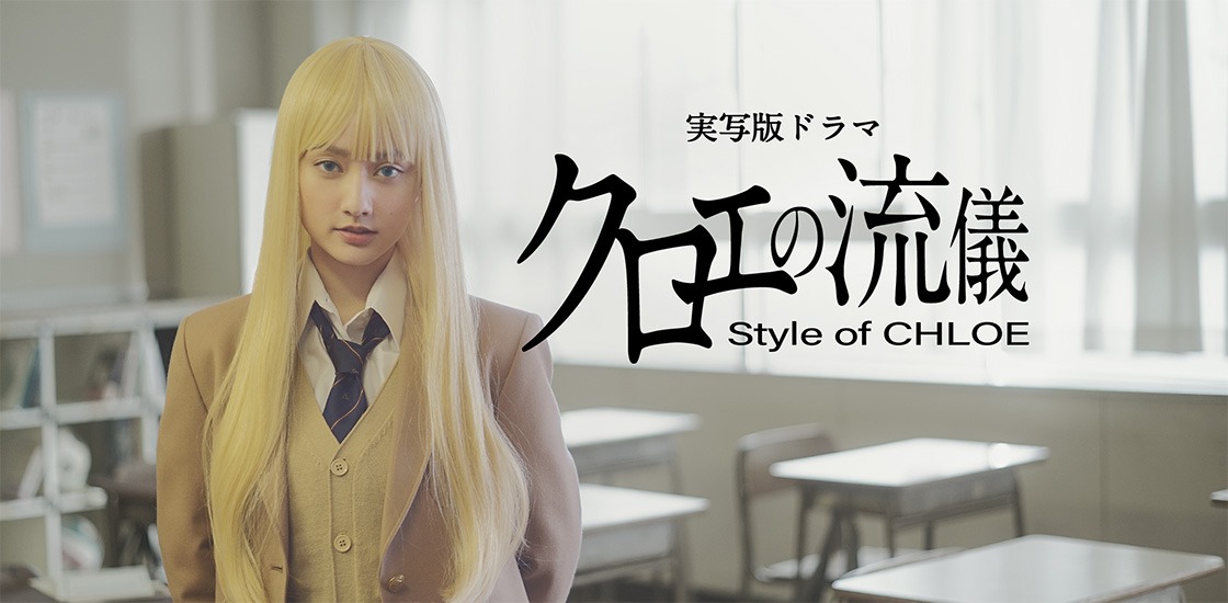 ドラマ「クロエの流儀」キービジュアル