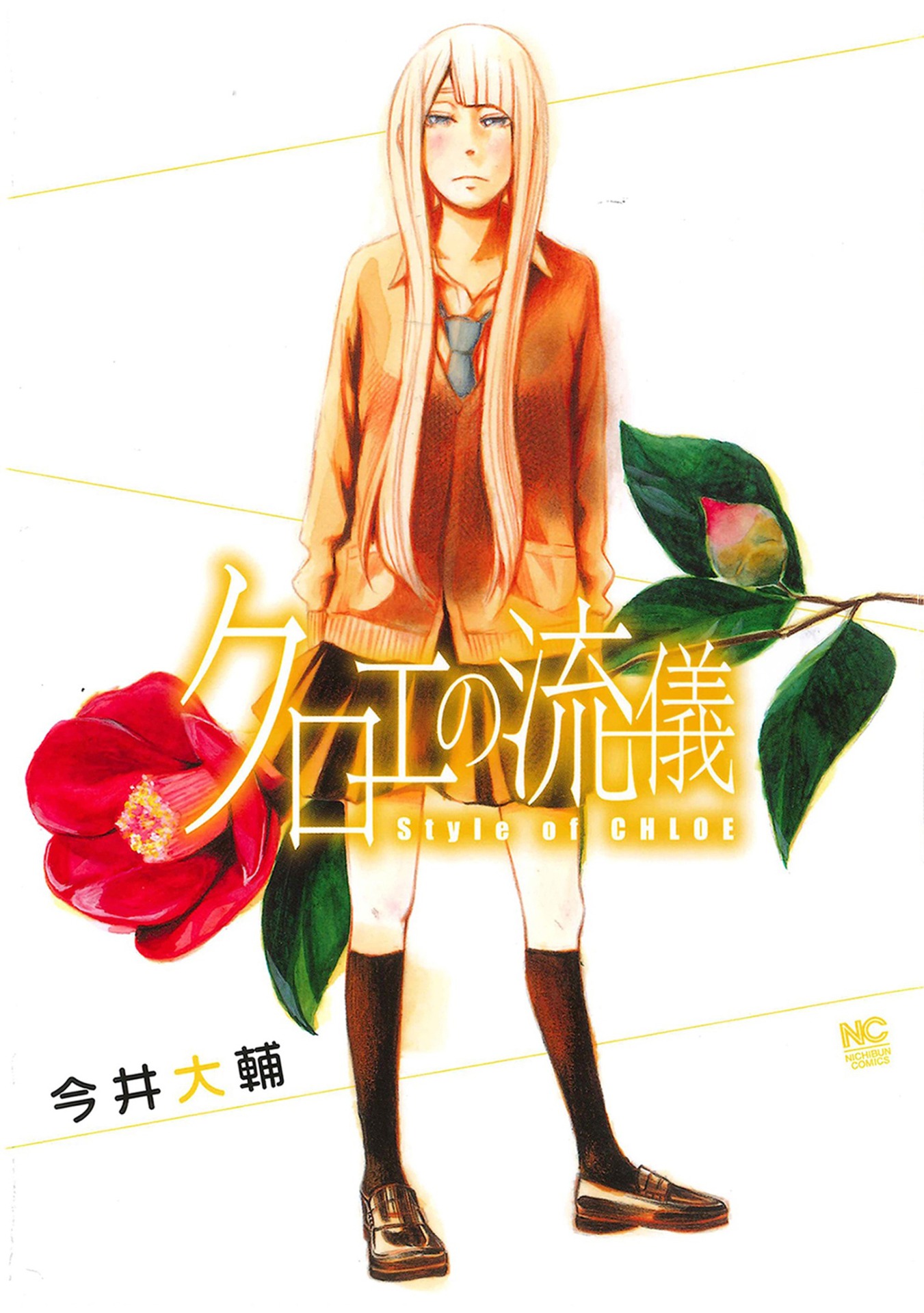 原作「クロエの流儀」書影 (c)今井大輔／日本文芸社