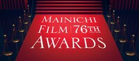 「第76回毎日映画コンクール」ビジュアル