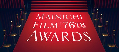 「第76回毎日映画コンクール」ビジュアル