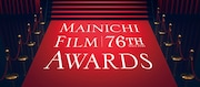 「第76回毎日映画コンクール」ビジュアル