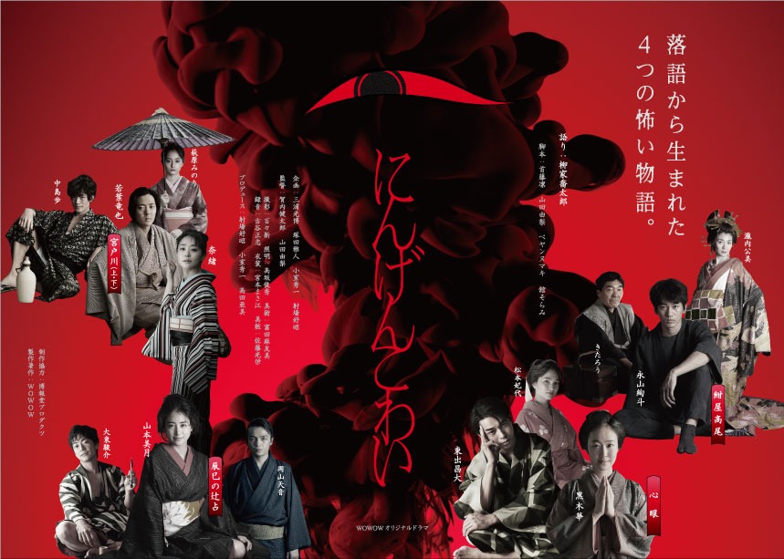 「WOWOWオリジナルドラマ にんげんこわい」ポスタービジュアル