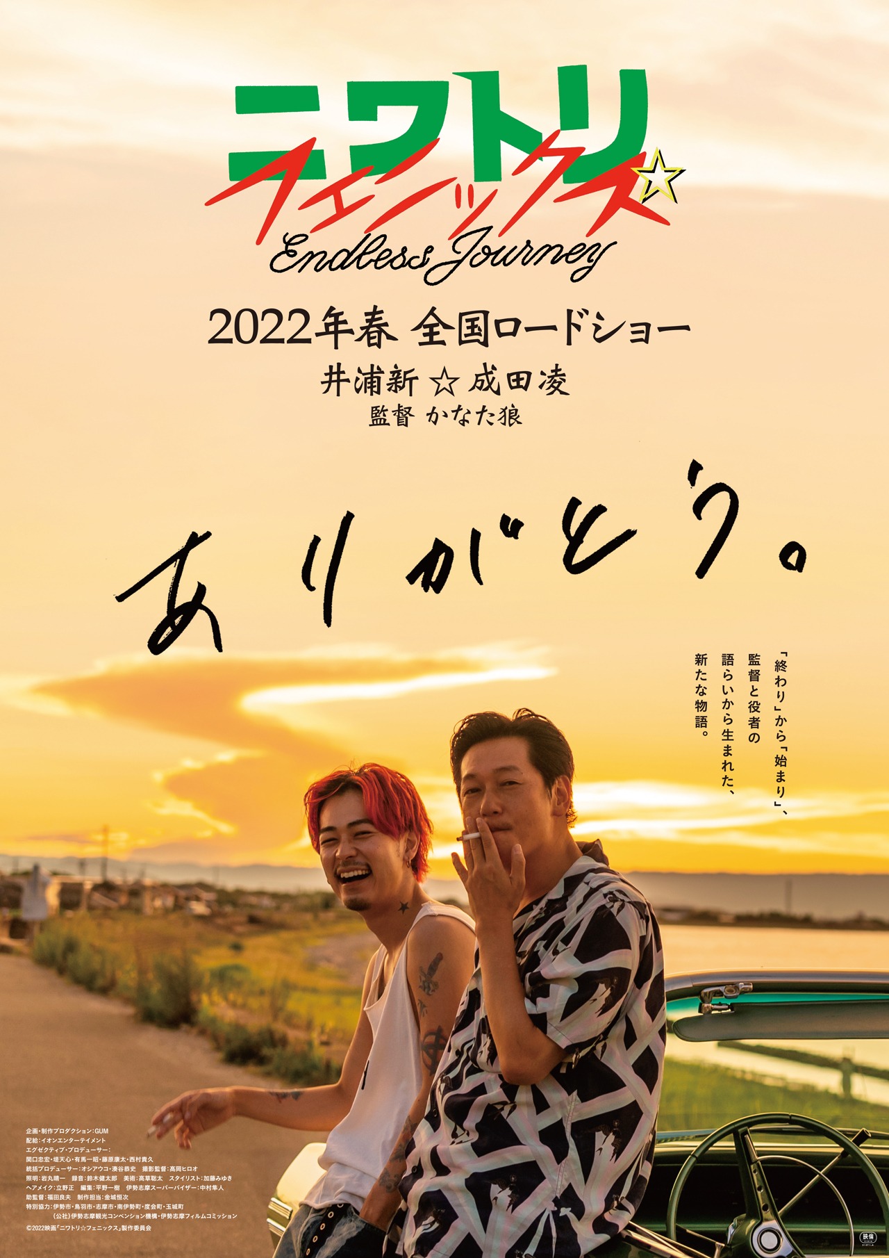 「ニワトリ☆フェニックス」伊勢志摩版ポスタービジュアル