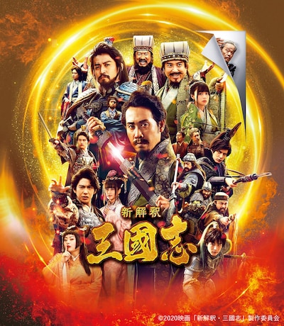 「新解釈・三國志」ビジュアル