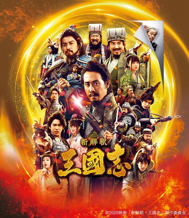 「新解釈・三國志」ビジュアル