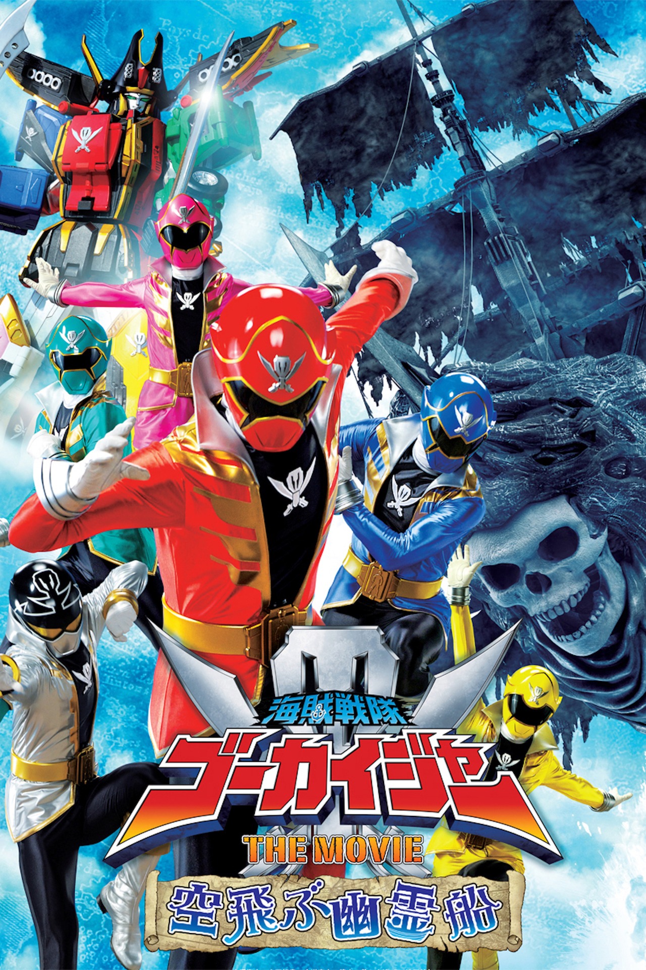 「劇場版 海賊戦隊ゴーカイジャー THE MOVIE 空飛ぶ幽霊船」キービジュアル