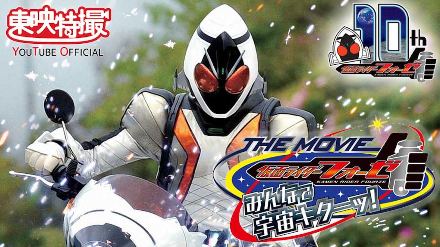「仮面ライダーフォーゼ THE MOVIE みんなで宇宙キターッ！」