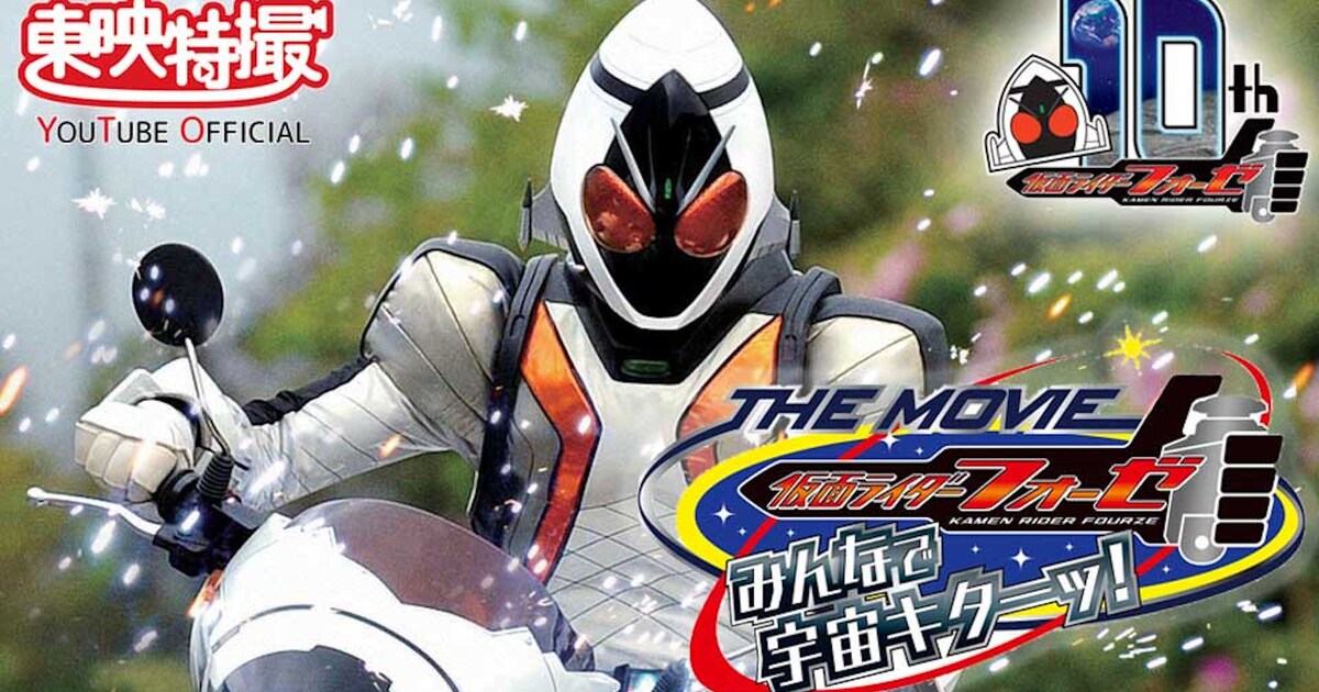 仮面ライダーフォーゼ、ゴーカイジャーの劇場版2作品が東映特撮YouTube 