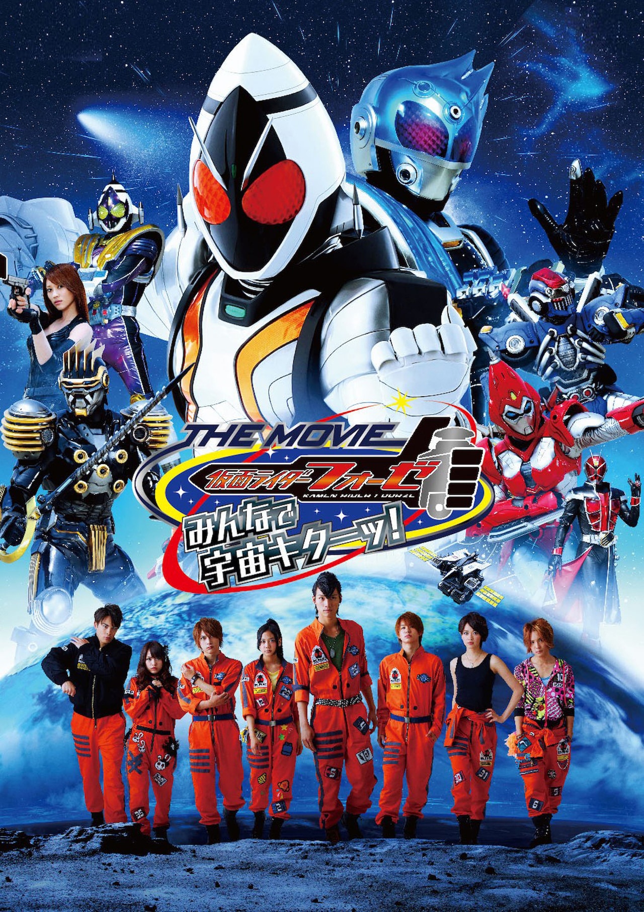 希少　劇場版仮面ライダーフォーゼTHE MOVIE　特大ポスター toeitokusatsufuyunojin_202112_