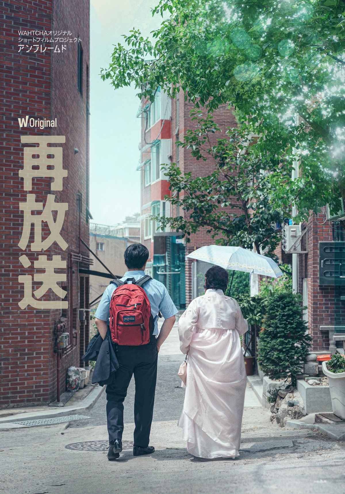 「再放送」日本版ポスタービジュアル