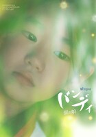 「バンディー 蛍の娘」日本版ポスタービジュアル