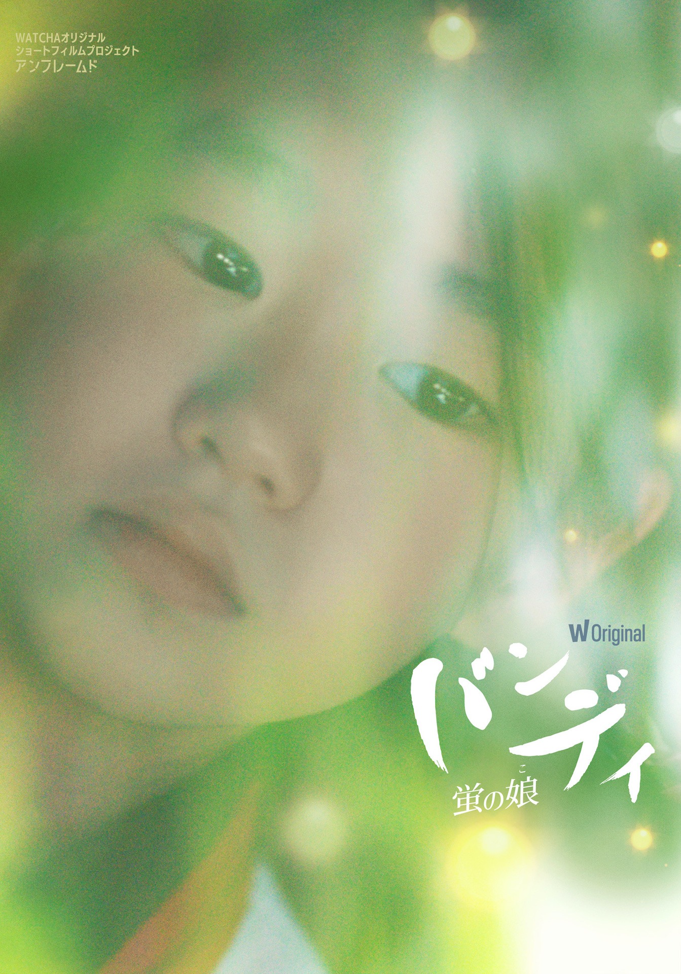 「バンディー 蛍の娘」日本版ポスタービジュアル