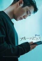 「ブルーハピネス」日本版ポスタービジュアル