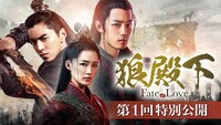 「狼殿下‐Fate of Love‐」1話特別公開を告知するビジュアル。