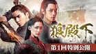 ダレン・ワン×リー・チン×シャオ・ジャン共演、中国時代劇「狼殿下」の1話特別公開