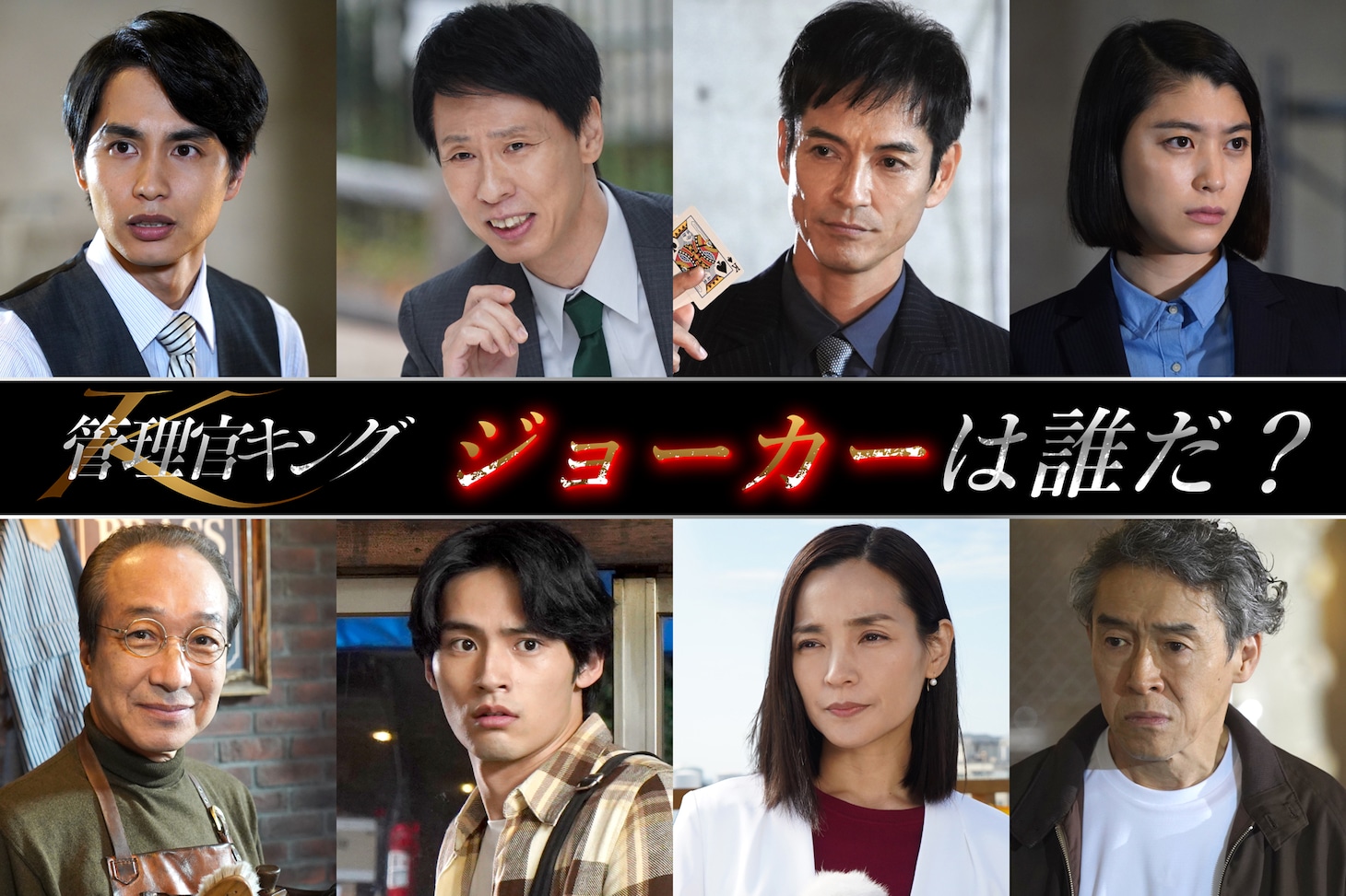 上段左から中村蒼、大倉孝二、沢村一樹、成海璃子。下段左から小日向文世、岡田健史、国仲涼子、浅野和之。