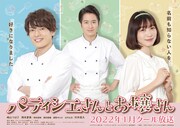 ドラマ「パティシエさんとお嬢さん」メインビジュアル