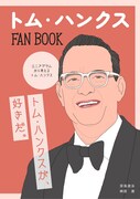 「トム・ハンクス FAN BOOK」表紙