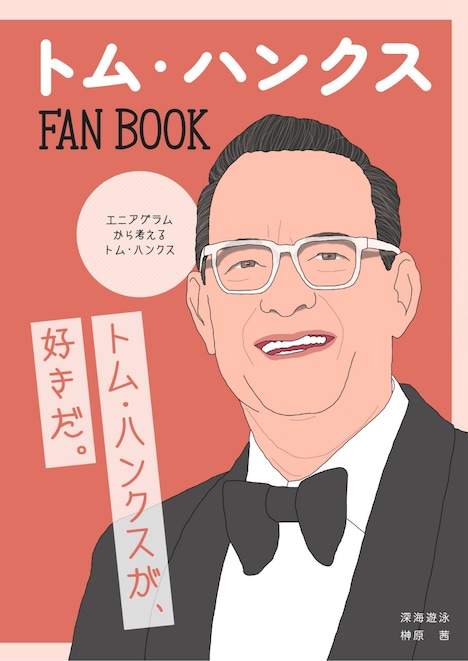 「トム・ハンクス FAN BOOK」表紙