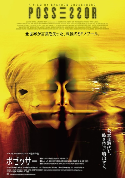「ポゼッサー」ポスタービジュアル