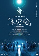 映画「JO1 THE MOVIE『未完成』-GO to the TOP-」ポスタービジュアル (c)2022「JO1 THE MOVIE『未完成』-GO to the TOP-」製作委員会