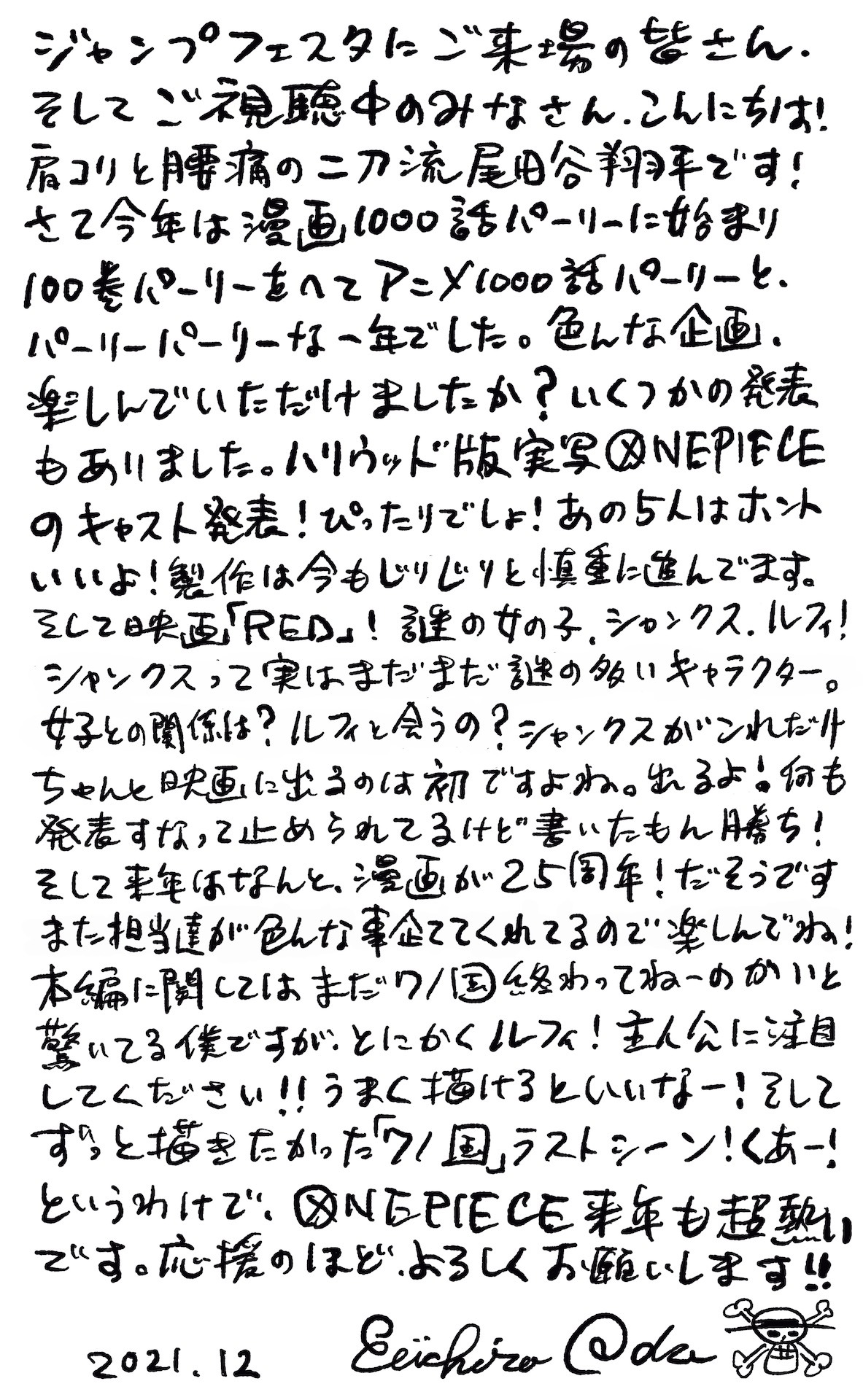 尾田栄一郎によるメッセージ。