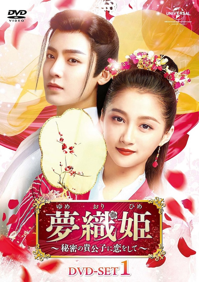 「夢織姫～秘密の貴公子に恋をして～」DVD SET1ジャケット。