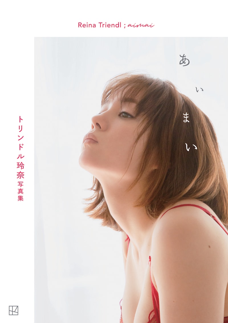 トリンドル玲奈写真集「あいまい」表紙ビジュアル
