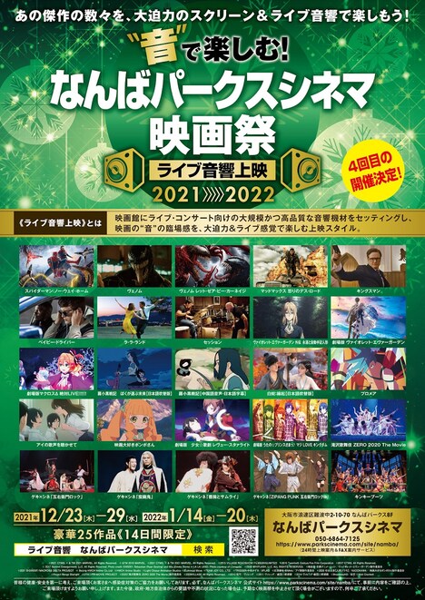「“音で”楽しむ！なんばパークスシネマ映画祭≪ライブ音響上映≫」ビジュアル