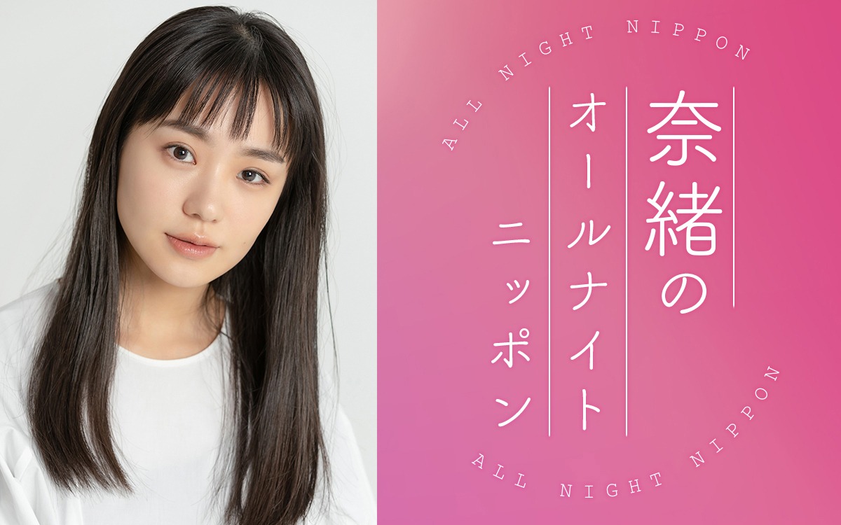 「奈緒のオールナイトニッポン」告知画像