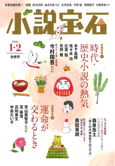 小説宝石 2022年1月・2月合併号