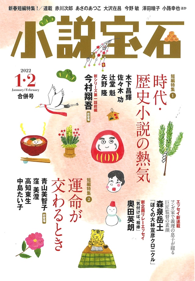 小説宝石 2022年1月・2月合併号の表紙。