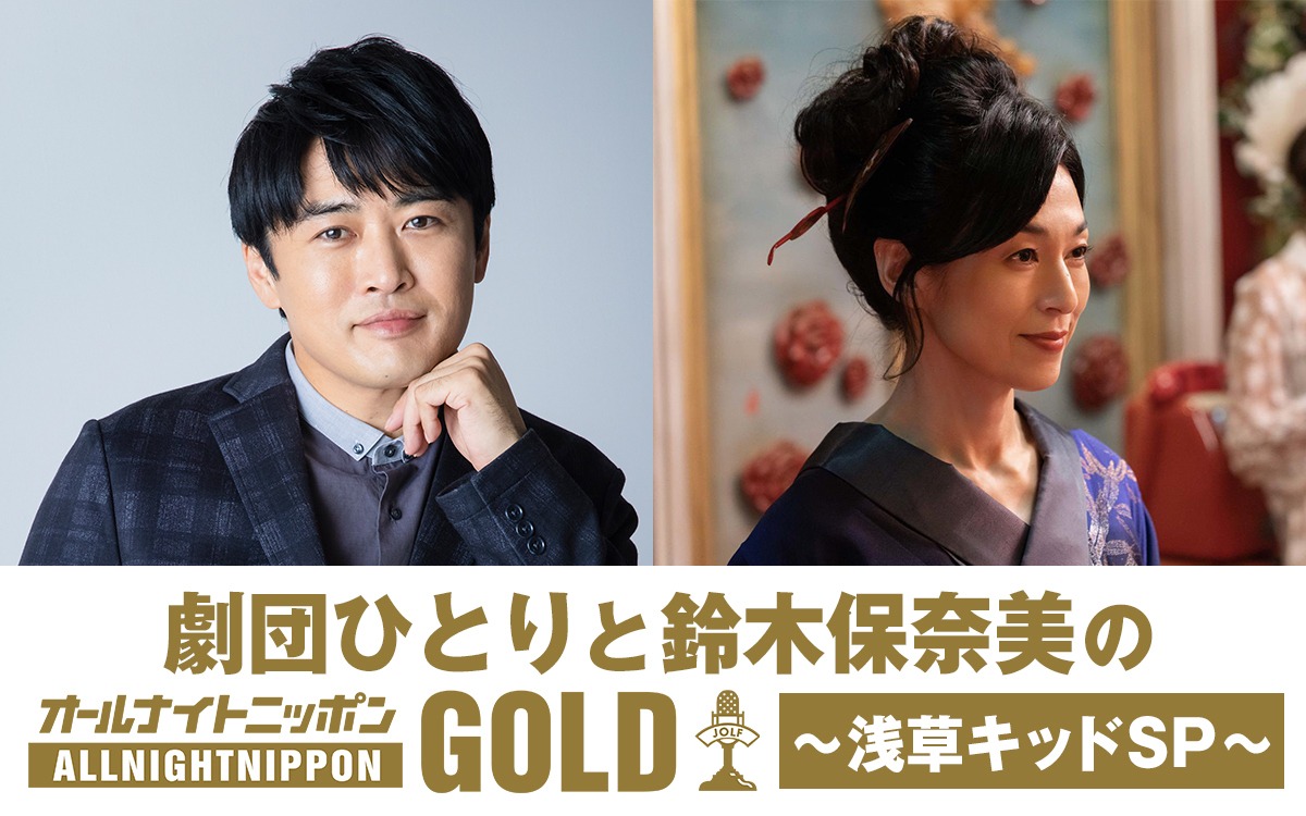 「劇団ひとりと鈴木保奈美のオールナイトニッポンGOLD～浅草キッドスペシャル～」告知ビジュアル