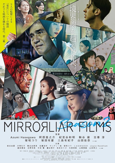 「MIRRORLIAR FILMS」シーズン2ポスタービジュアル
