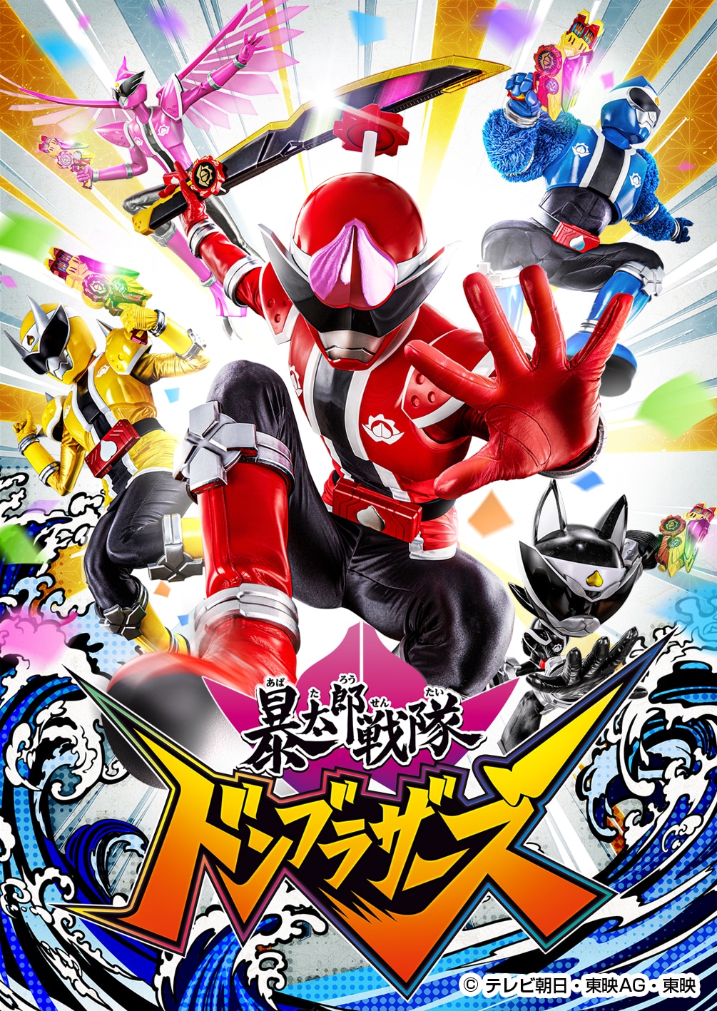 「暴太郎戦隊ドンブラザーズ」ビジュアル
