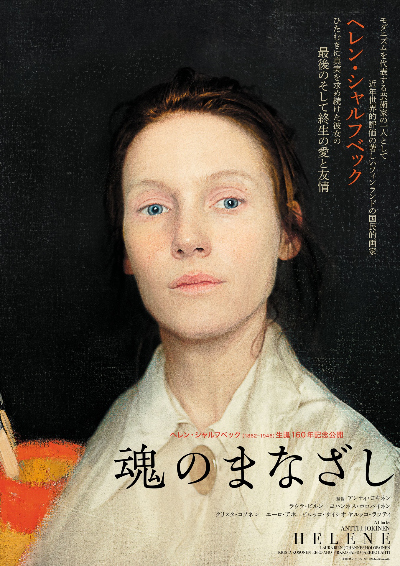 「魂のまなざし」ティザービジュアル
