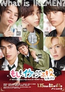 イケメンだらけのドラマ「もしイケ」ポスター解禁、齊藤なぎさと長谷川百々花も出演