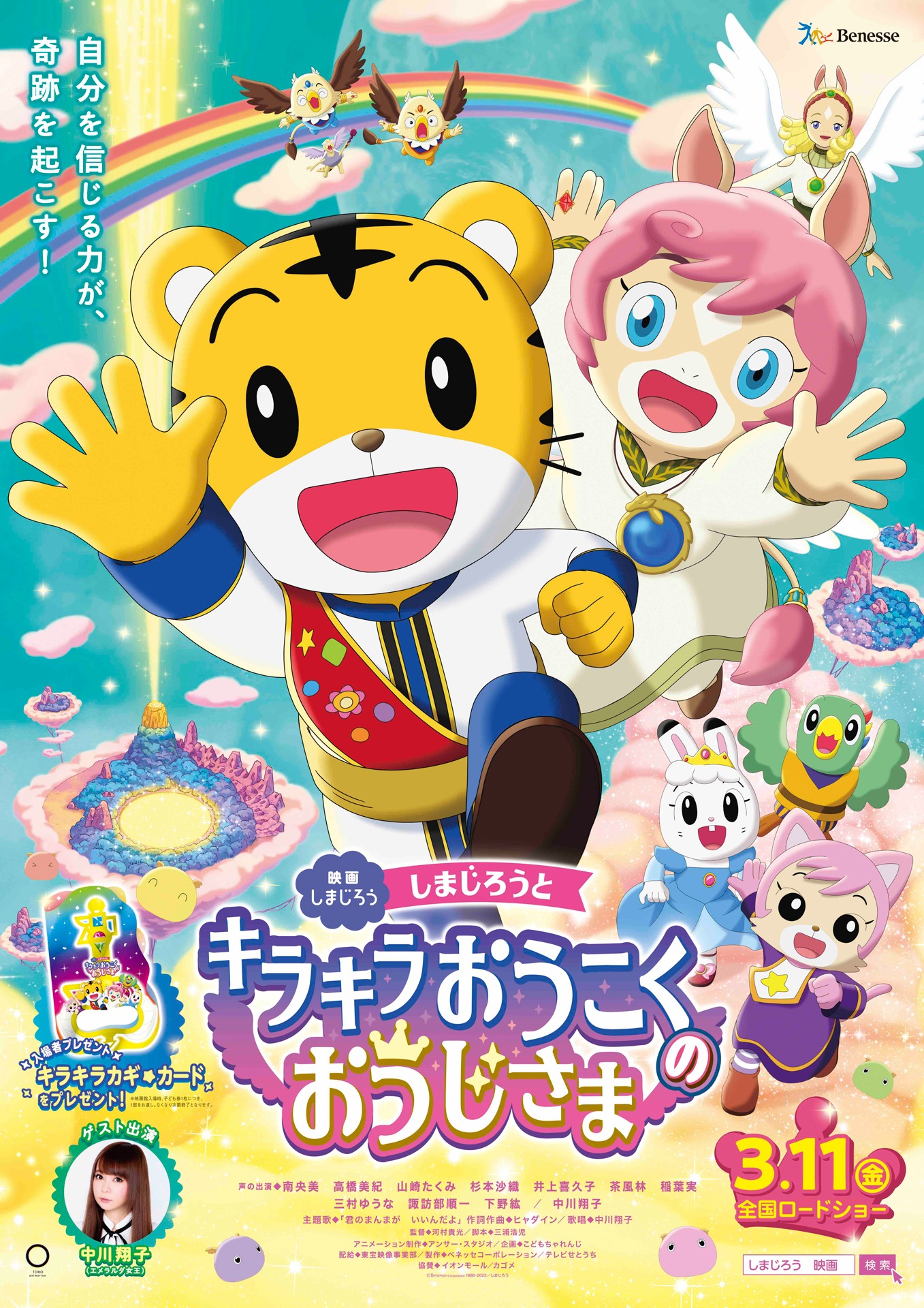映画「しまじろうと キラキラおうこくの おうじさま」ポスタービジュアル