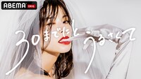 「30までにとうるさくて」キービジュアル