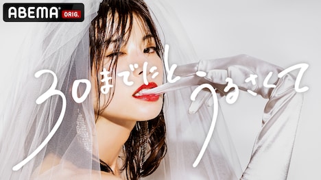 「30までにとうるさくて」キービジュアル