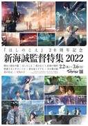 下北沢トリウッドで新海誠の特集、「ほしのこえ」「君の名は。」「天気の子」など8本
