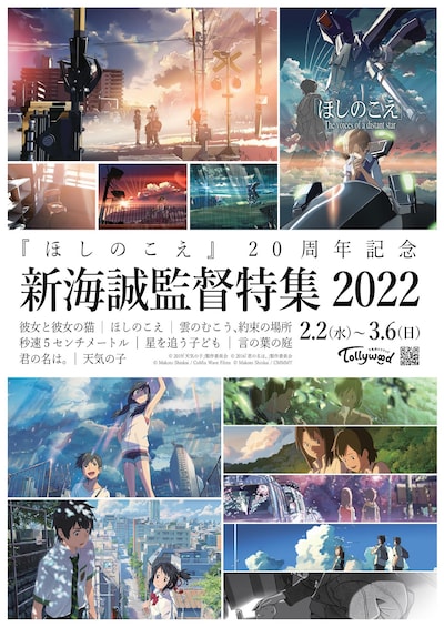 「新海誠監督特集 2022」ビジュアル