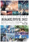 下北沢トリウッドで新海誠の特集、「ほしのこえ」「君の名は。」「天気の子」など8本