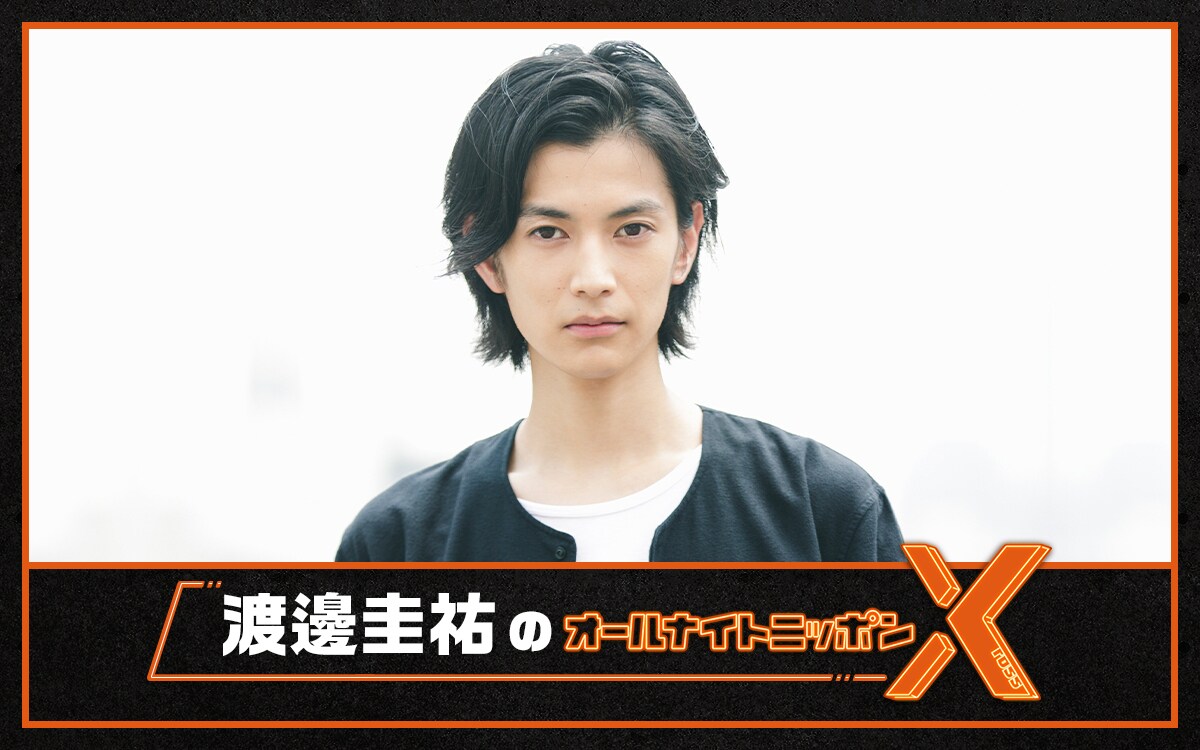 渡邊圭祐が「オールナイトニッポンX」で生放送「新年、何でも送って下さい」