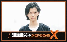 「渡邊圭祐のオールナイトニッポンX（クロス）」ビジュアル