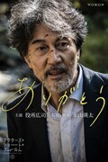 「ありがとう」ポスタービジュアル