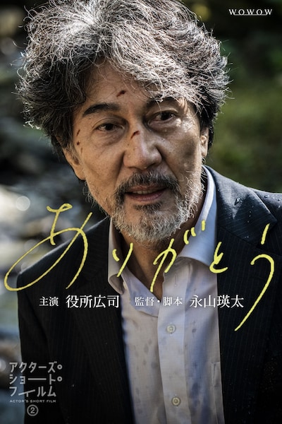 「ありがとう」ポスタービジュアル