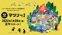 「マツリー vol. 2」ビジュアル
