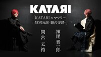 「KATARI×マツリー特別公演-瞳の交錯-」ビジュアル